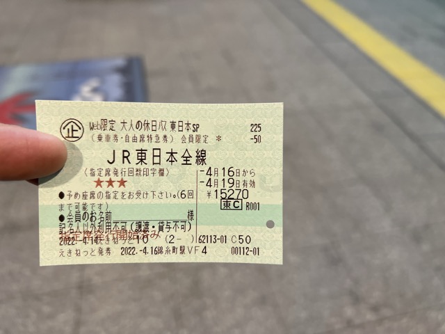 マルス券　北陸新幹線　安中榛名駅　入場券　使用済み